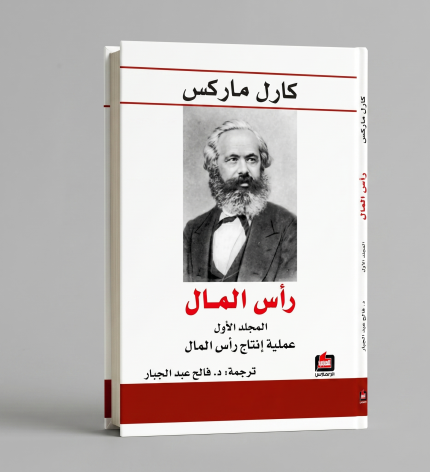 رأس المال — الجزء الأول