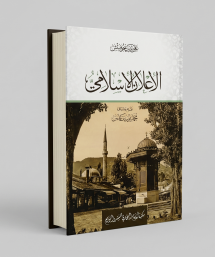 الإعلان الإسلامي