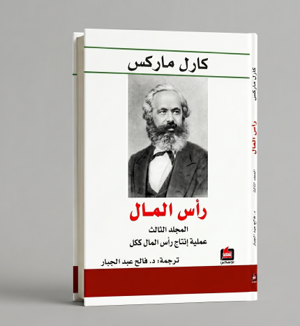 رأس المال — الجزء الثالث