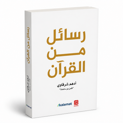 رسائل من القران