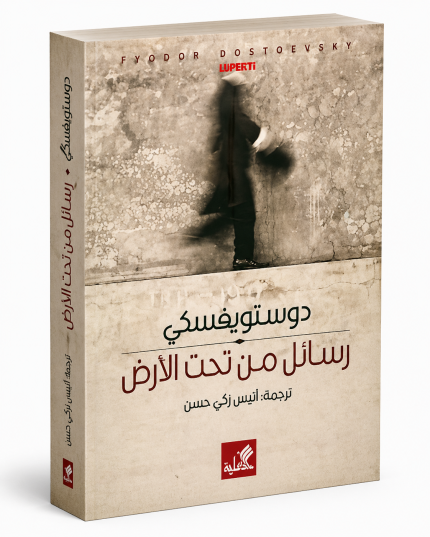 رسائل من تحت الأرض