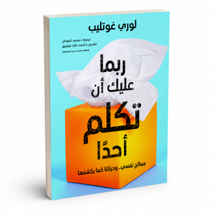 ربما عليك أن تتحدث إلى أحدهم