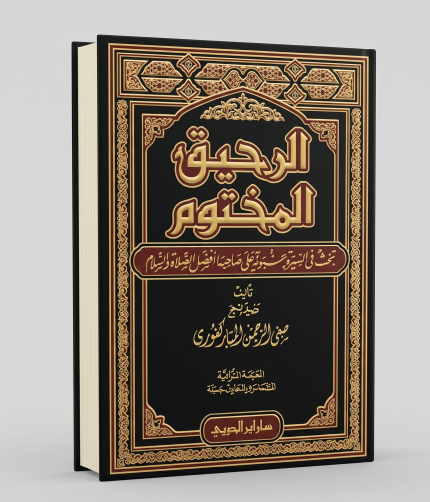 الرحيق المختوم