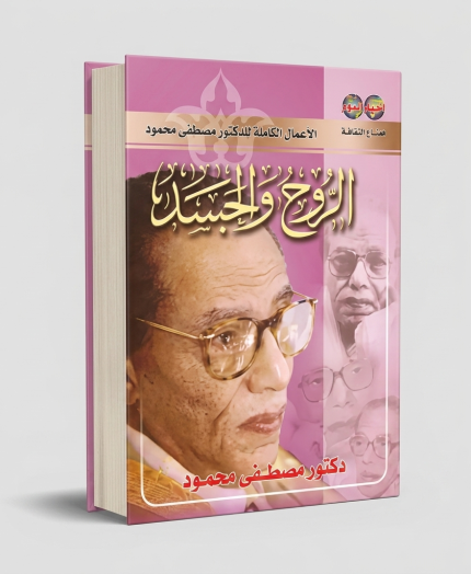 الروح والجسد