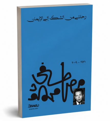 رحلتي من الشك الي الايمان ( مصطفى محمود )