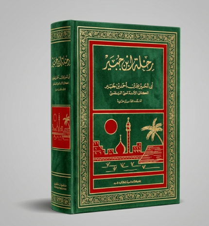 رحلة ابن جبير