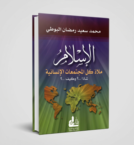 الإسلام ملاذ كل المجتمعات الإسلامية