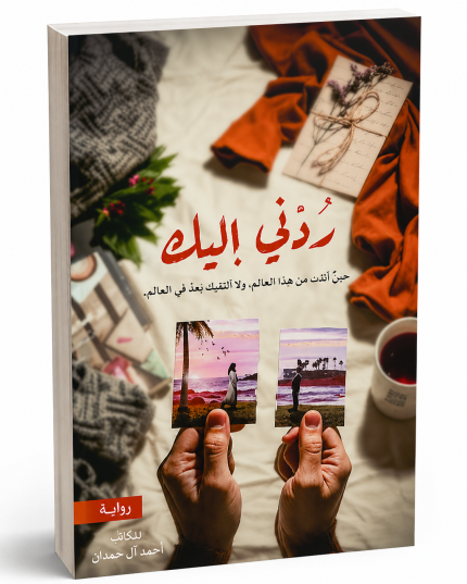 ردني اليك