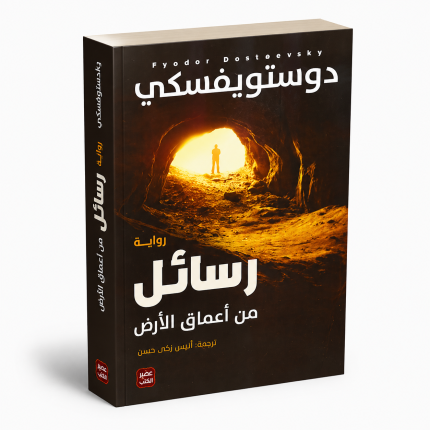 رسائل من اعماق الارض