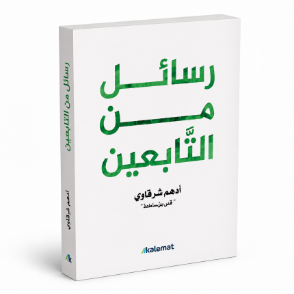 رسائل من التابعين