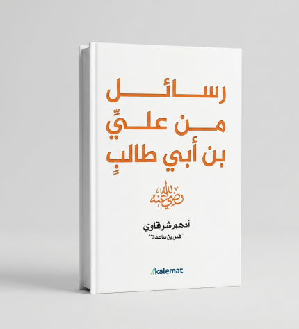 رسائل من علي بن ابي طالب