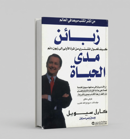زبائن مدى الحياة