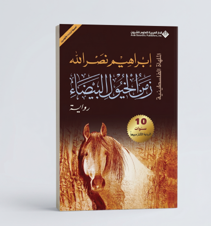زمن الخيول البيضاء