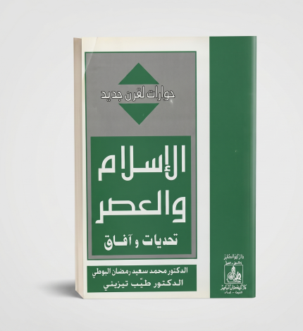 الإسلام والعصر تحديات وآفاق