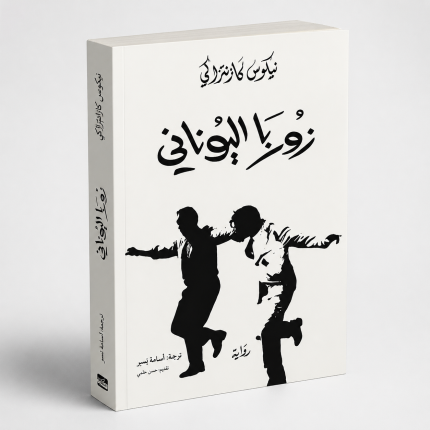 زوربا اليوناني