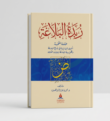 زبدة البلاغة