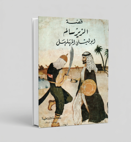 الزير السالم
