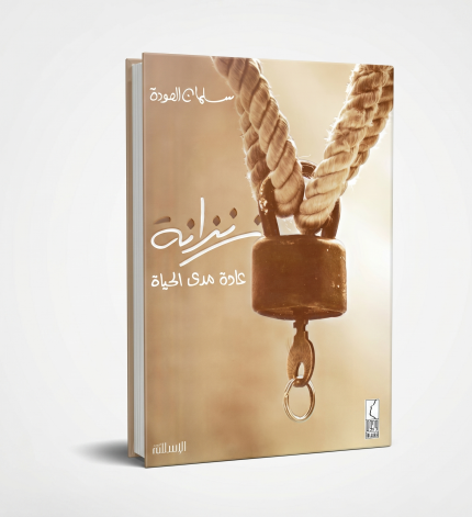 زنزانة العادة مدى الحياة