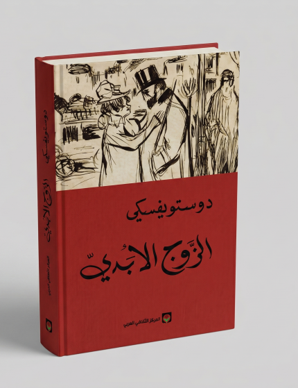 الزوج الابدي