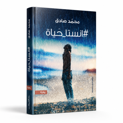 إنستا حياة