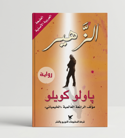 الزهير