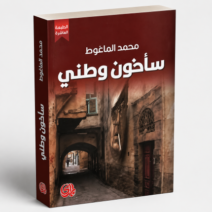 سأخون وطني