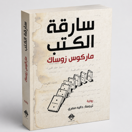 سارقة الكتب
