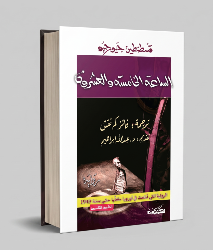 الساعة الخامسة والعشرون