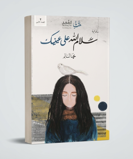 سلام الله على عينيك