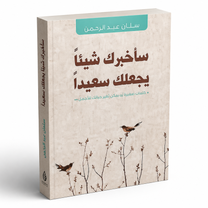 سأخبرك شيئًا سيجعلك سعيد
