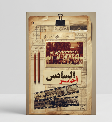 السادس الأحمر