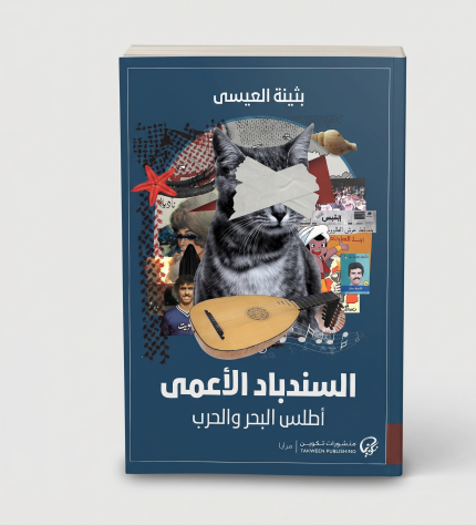 السندباد الأعمى
