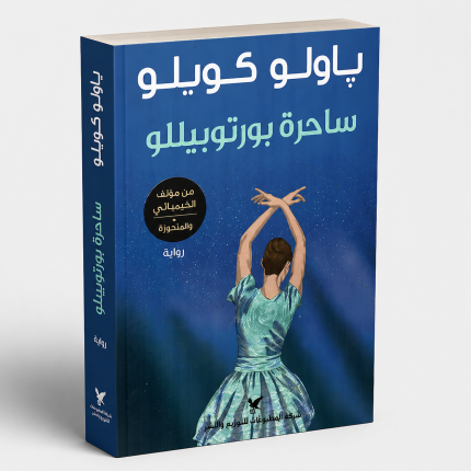 ساحرة بورتوبيلو