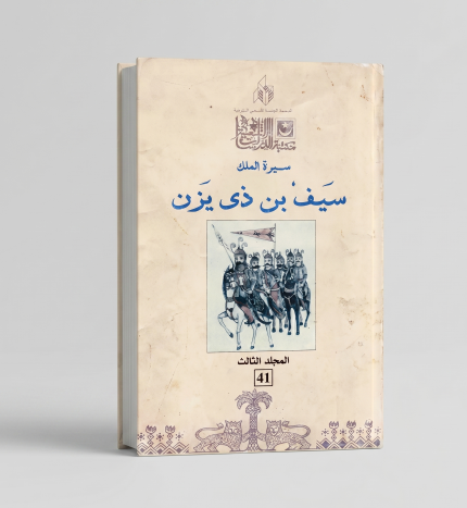 سيرة الملك سيف مجلد 3