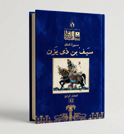 سيرة الملك سيف مجلد 4