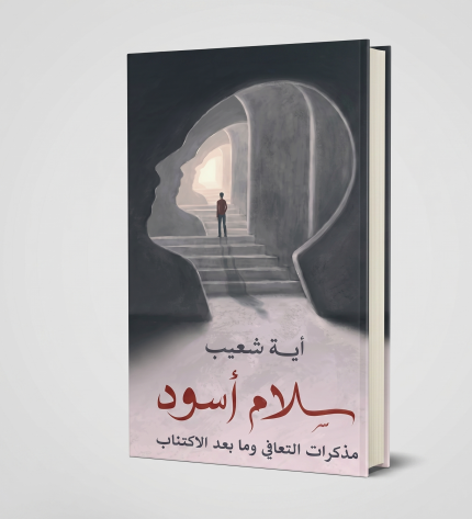 سلام أسود