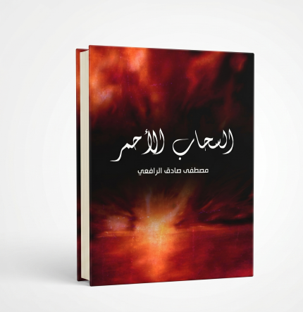 السحاب الأحمر