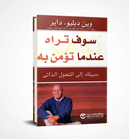 ستراه حين تؤمن به