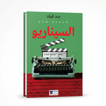 السيناريو