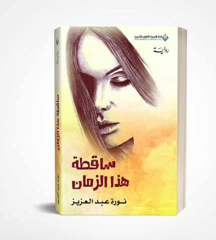 ساقطة هذا الزمان