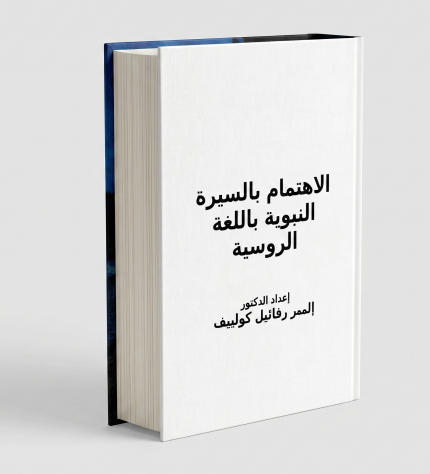 الاهتمام بالسيرة النبوية باللغة الروسية كتيب