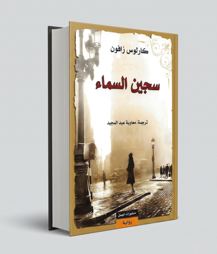 سجين السماء