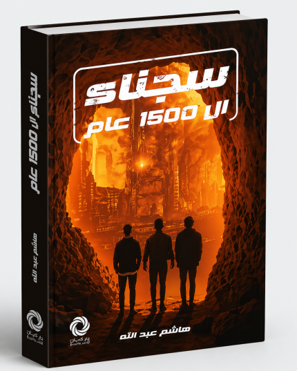 سجناء الـ1500 عام
