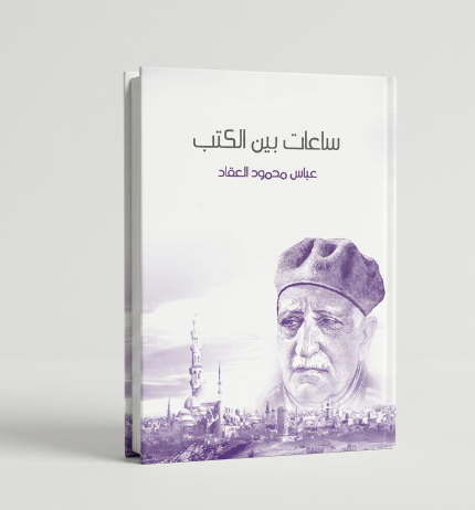 ساعات بين الكتب