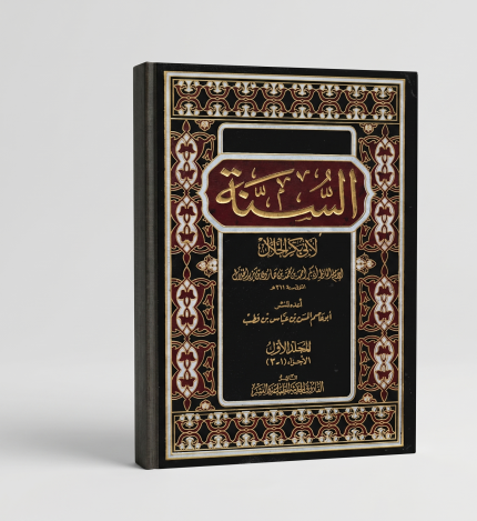 السنة للإمام أبي بكر — 3 أجزاء