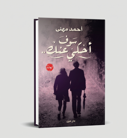 سوف احكي عنك