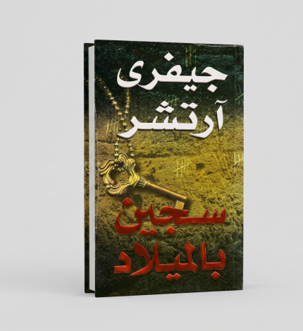 سجين الميلاد