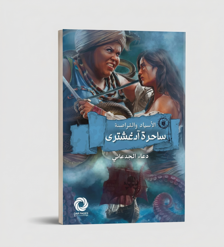 ساحرة ادغشتري