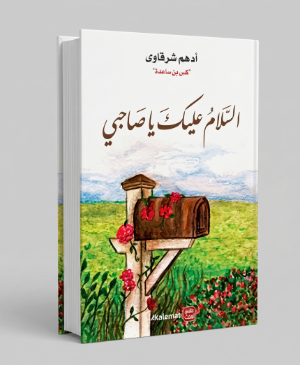 السلام عليك يا صاحبي