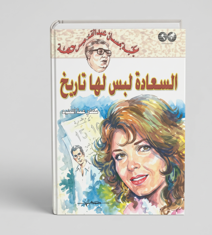 السعادة ليس لها تاريخ